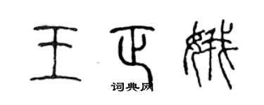 陈声远王正娥篆书个性签名怎么写