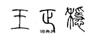 陈声远王正稳篆书个性签名怎么写