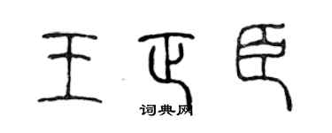 陈声远王正臣篆书个性签名怎么写