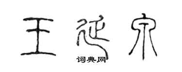 陈声远王延泉篆书个性签名怎么写