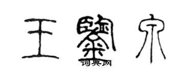 陈声远王鉴泉篆书个性签名怎么写