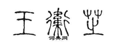 陈声远王卫芝篆书个性签名怎么写