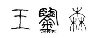 陈声远王鉴森篆书个性签名怎么写