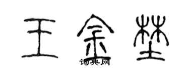 陈声远王金野篆书个性签名怎么写