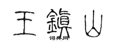 陈声远王镇山篆书个性签名怎么写