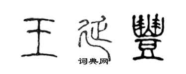 陈声远王延丰篆书个性签名怎么写