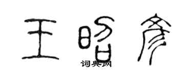 陈声远王昭彦篆书个性签名怎么写