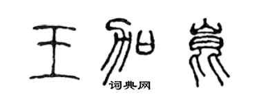 陈声远王加昆篆书个性签名怎么写