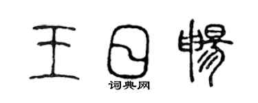 陈声远王日畅篆书个性签名怎么写