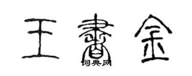 陈声远王书金篆书个性签名怎么写