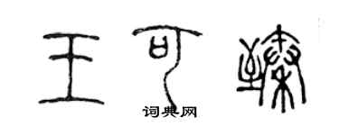 陈声远王可臻篆书个性签名怎么写