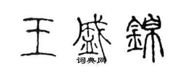 陈声远王盛锦篆书个性签名怎么写