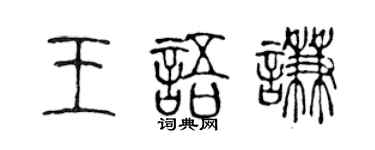 陈声远王语谦篆书个性签名怎么写