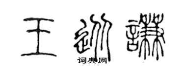 陈声远王从谦篆书个性签名怎么写