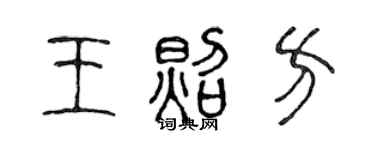 陈声远王照方篆书个性签名怎么写