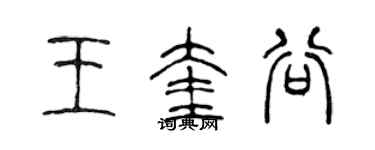 陈声远王奎谷篆书个性签名怎么写