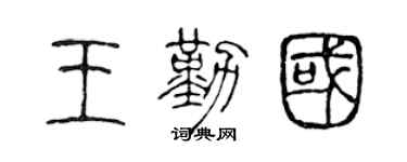 陈声远王勤国篆书个性签名怎么写