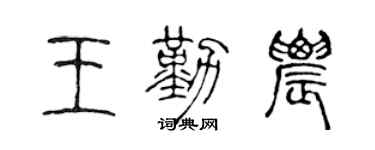 陈声远王勤农篆书个性签名怎么写