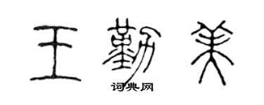 陈声远王勤美篆书个性签名怎么写