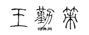 陈声远王勤策篆书个性签名怎么写