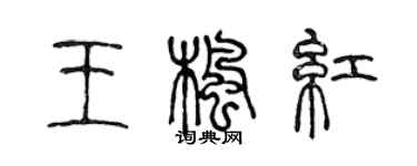 陈声远王枫红篆书个性签名怎么写