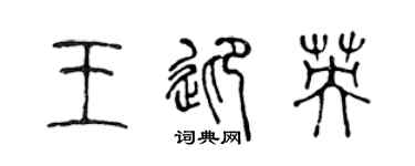 陈声远王迎英篆书个性签名怎么写