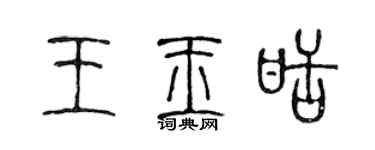 陈声远王玉甜篆书个性签名怎么写