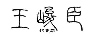 陈声远王峻臣篆书个性签名怎么写