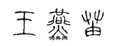 陈声远王燕苗篆书个性签名怎么写