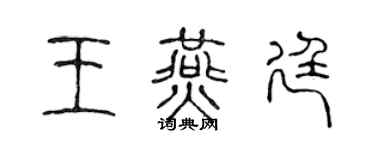 陈声远王燕廷篆书个性签名怎么写