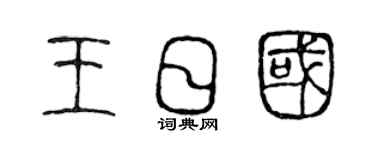 陈声远王日国篆书个性签名怎么写