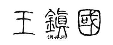 陈声远王镇国篆书个性签名怎么写