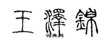 陈声远王泽锦篆书个性签名怎么写