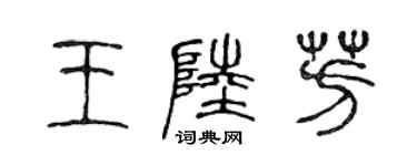 陈声远王陆芳篆书个性签名怎么写