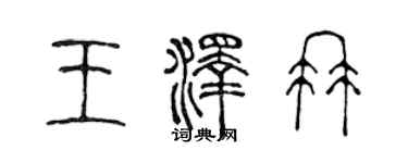 陈声远王泽冉篆书个性签名怎么写