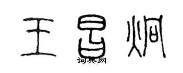 陈声远王昌炯篆书个性签名怎么写