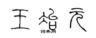 陈声远王冶元篆书个性签名怎么写