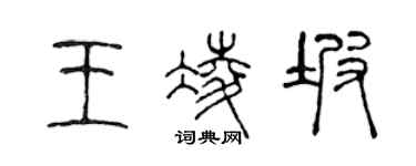 陈声远王凌坡篆书个性签名怎么写