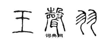 陈声远王声羽篆书个性签名怎么写