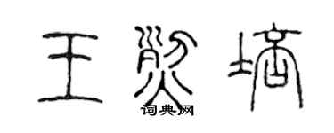 陈声远王烈培篆书个性签名怎么写