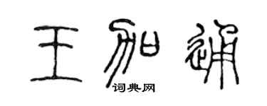 陈声远王加通篆书个性签名怎么写