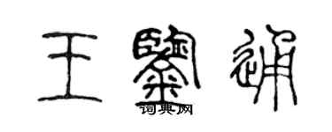 陈声远王鉴通篆书个性签名怎么写