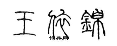 陈声远王依锦篆书个性签名怎么写