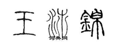 陈声远王沛锦篆书个性签名怎么写