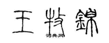 陈声远王牧锦篆书个性签名怎么写