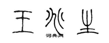 陈声远王兆生篆书个性签名怎么写