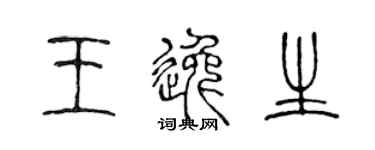 陈声远王逸生篆书个性签名怎么写