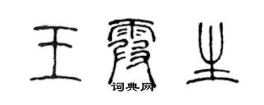 陈声远王霞生篆书个性签名怎么写