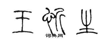 陈声远王忻生篆书个性签名怎么写