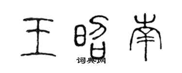 陈声远王昭南篆书个性签名怎么写